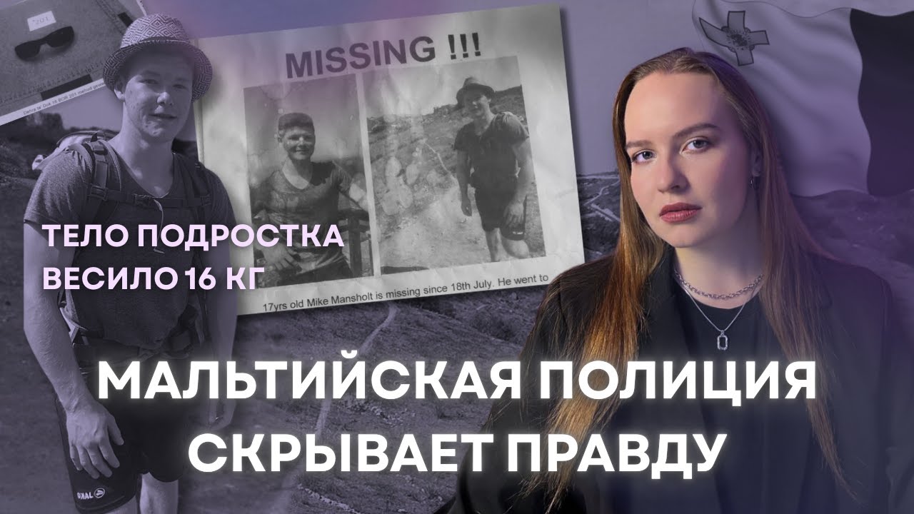 МАЙК МАНСХОЛЬТ - кто уничтожил улики?