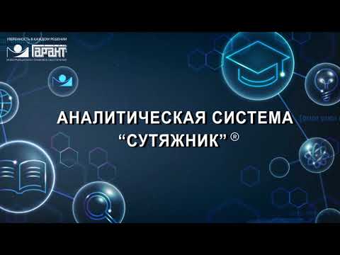 Видео: 12. Аналитическая система Сутяжник