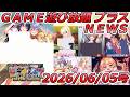 FANZA GAME遊び放題NEWS 2026年06月05日号【ハーレムビ■チハウス!】