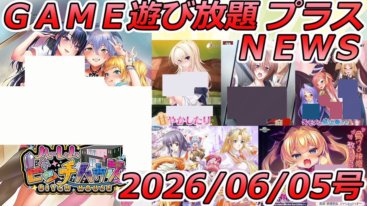 FANZA GAME遊び放題NEWS 2026年06月05日号【ハーレムビ■チハウス!】