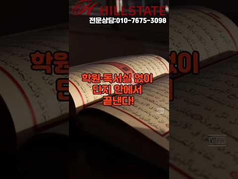 학원·독서실 없이 단지 안에서 끝낸다! #교육특화아파트 #힐스테이트회룡역파크뷰 #아발론교육 #아발론교육MOU #단지내학원 #단지내독서실