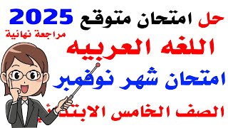امتحان لغة عربية للصف الخامس الابتدائي امتحان شهر نوفمبر الترم ...