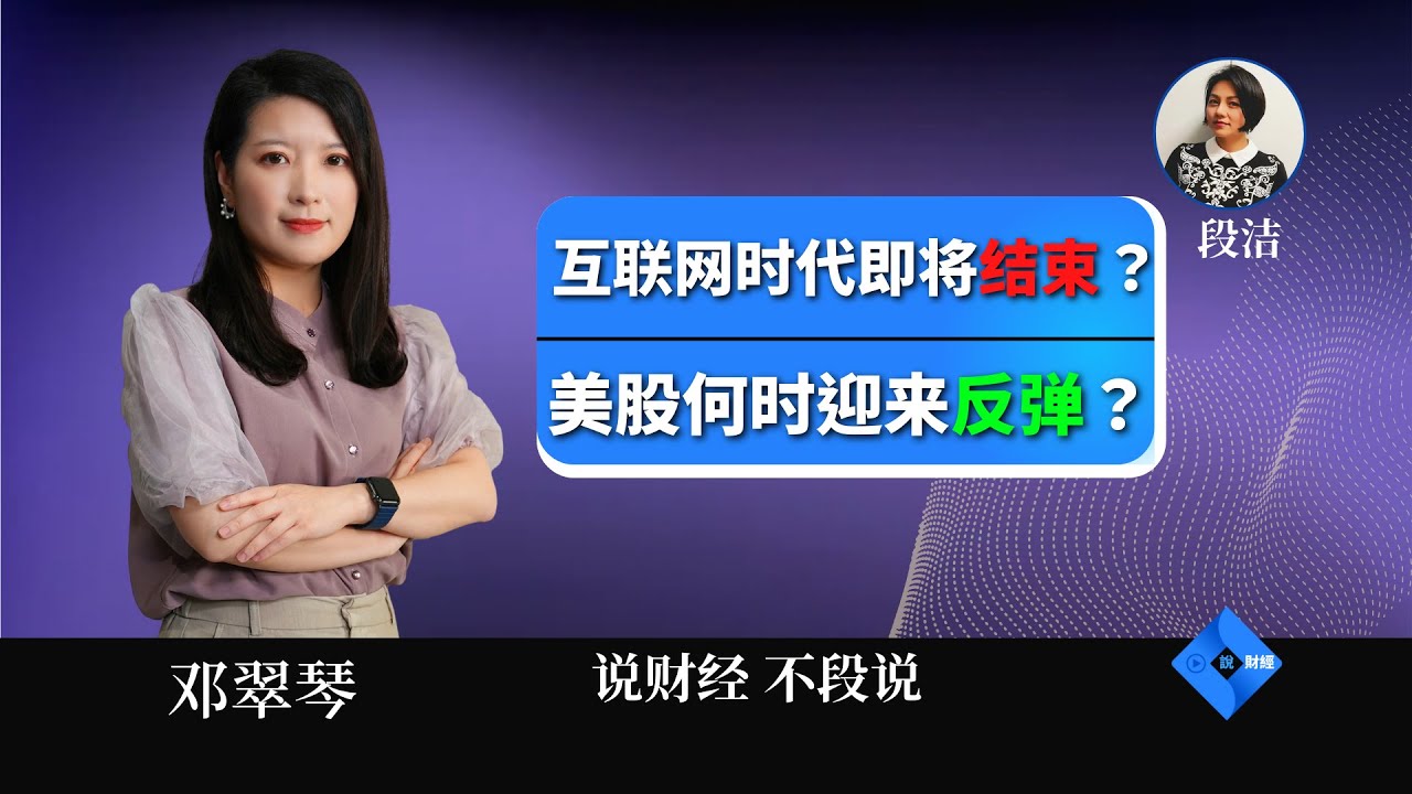 【字幕版】互联网时代即将结束？美股何时迎来反弹？邓翠琴 (25/10/2022) [普通话]
