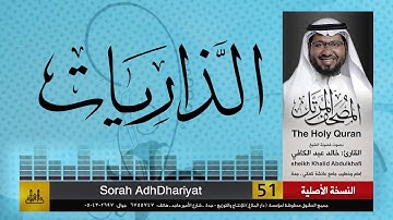 51 | سورة الذاريات | مصحف الشيخ: خالد عبد الكافي | Khaled Abdul Kafi