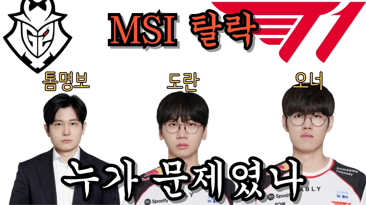 T1 MSI탈락, 수사 시작합니다.