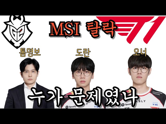 T1 MSI탈락, 수사 시작합니다.