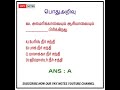 General Knowledge Questions Tamil #gktamil #tnpsc #tnpsctamil #tamilgk #tamilquiz