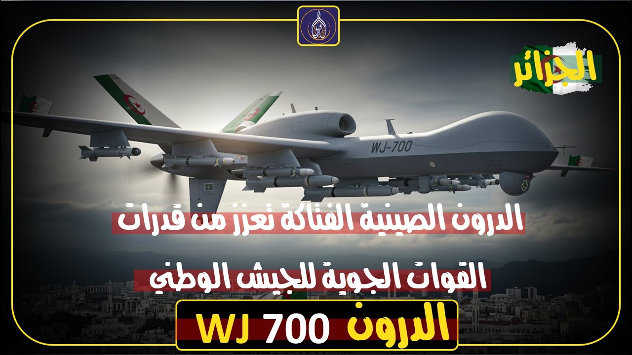 الجزائر تُعزّز سماءها بالدرون WJ-700.. قدرات خارقة تغيّر موازين القوة!