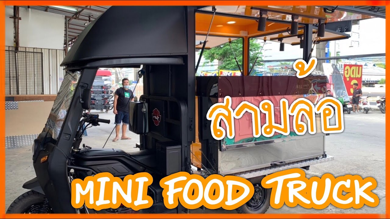 FOOCK TRUCK |EP.50| สามล้อ Mini Food Truck