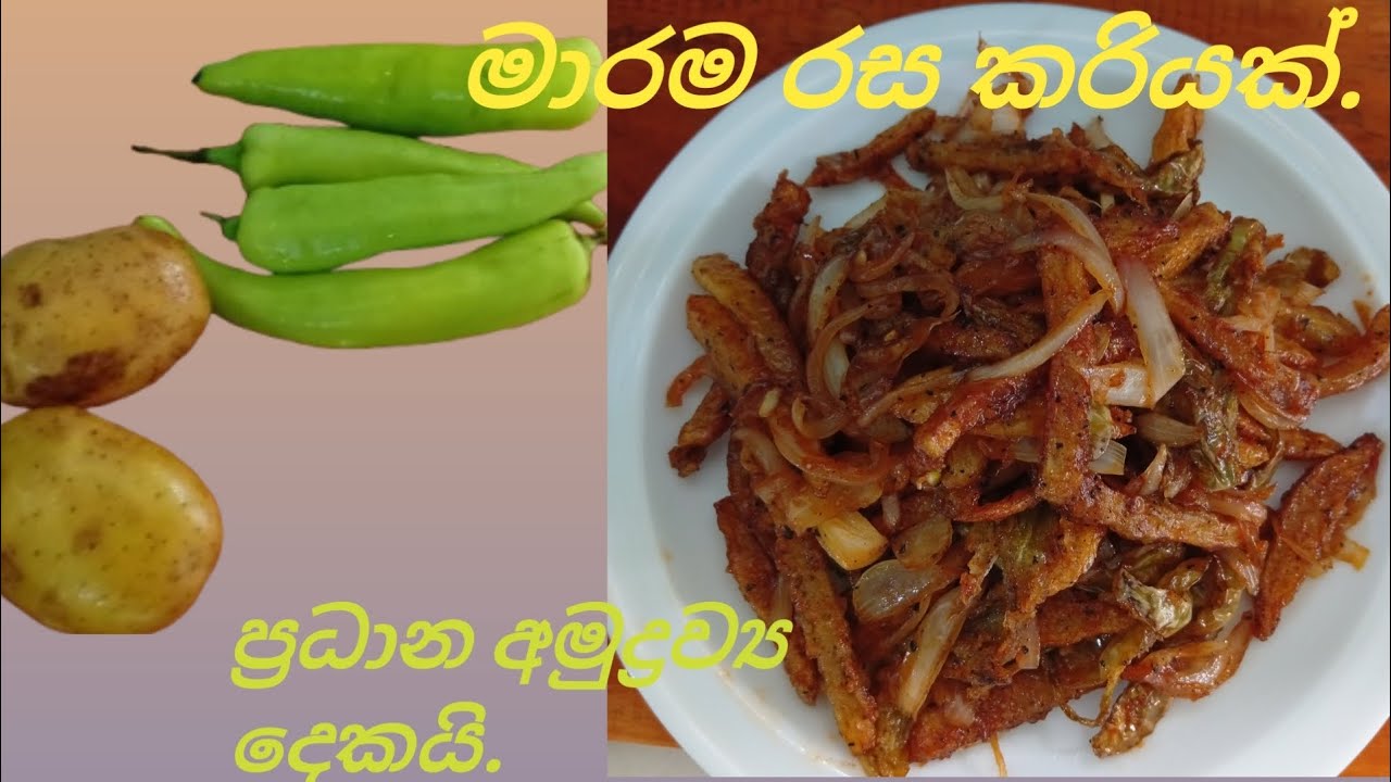 අල ගෙඩි දෙකයි මාලුමිරිසුයි ගෙදර තියෙනව නම් මේක හදල බලන්න පට්ට රසයි.