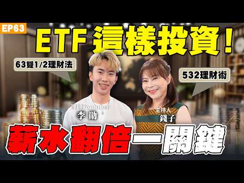【理財】 #ETF 致富術！30歲月薪族快速存500萬！薪資分配631還是532 優缺點？四個投資帳戶用閒錢讓錢滾錢！記帳不是理財？理財生活達人 #李勛 開源節流術大公開！