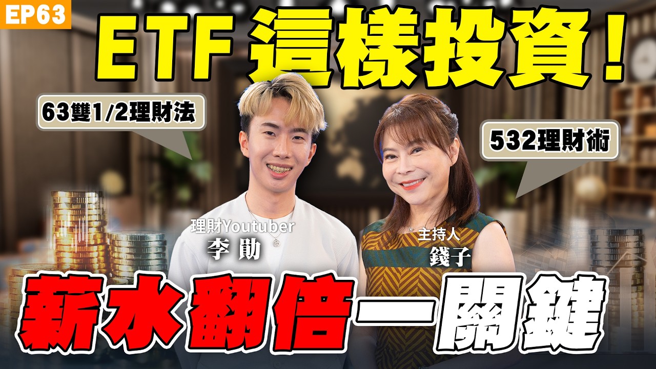 【理財】 #ETF 致富術！30歲月薪族快速存500萬！薪資分配631還是532 優缺點？四個投資帳戶用閒錢讓錢滾錢！記帳不是理財？理財生活達人 #李勛 開源節流術大公開！