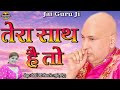      tera sath hai to  chetali dutt  jai guru ji  guruji blessings  taranhar