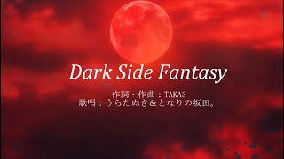【耳コピ】ダークサイドファンタジー　ピアノ譜 - うらたぬき＆となりの坂田。 | Dark Side Fantasy by Uratanuki & Tonari-no-Sakata