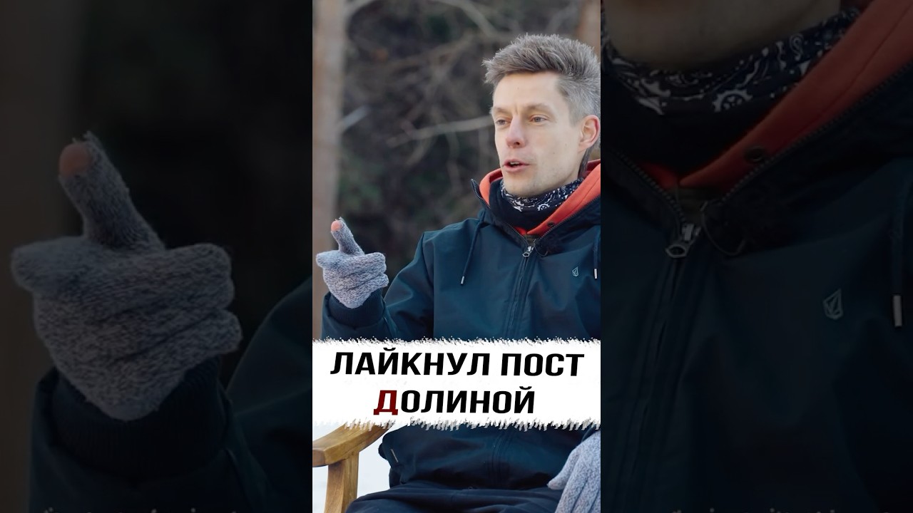 Дудь - слишком правильный. Незлобин. Когда Дудь лайкнул пост про Долину