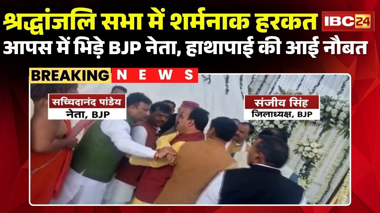 Ayodhya News: श्रद्धांजलि सभा में शर्मनाक हरकत | दो BJP नेता के बीच नोकझोक के बाद हाथापाई की आई नौबत