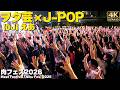 【ヲタ芸】 祝福｜オドループ｜ウィーアー!｜創聖のアクエリオン｜狂乱 Hey Kids！！｜ultra soul 他 肉フェス2026 J-POP ANTHEM AKIBA 【DJ :えあ】