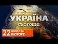 УКРАЇНА СЬОГОДНІ за 22 лютого 2020 року, 17:40