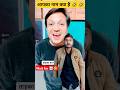 आप का नाम क्या है ! ताड़का !🤣 🤣#sochkadhamaka#shortsfeed #comedy#funny#trending #youtubeshorts#viral