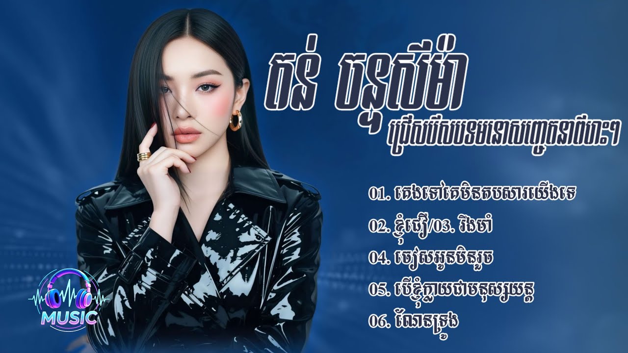 ជ្រើសរើសបទមនោសញ្ចេតនាពីរោះៗ | តន់ ចន្ទសីម៉ា [TON CHANSEYMA]