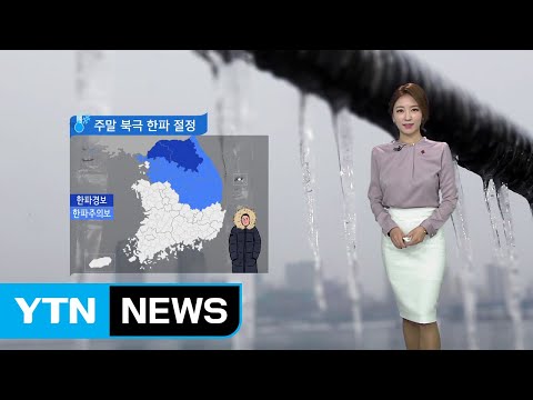 [날씨] 오늘 북극 한파 절정...서해안·제주 대설주의보 / YTN