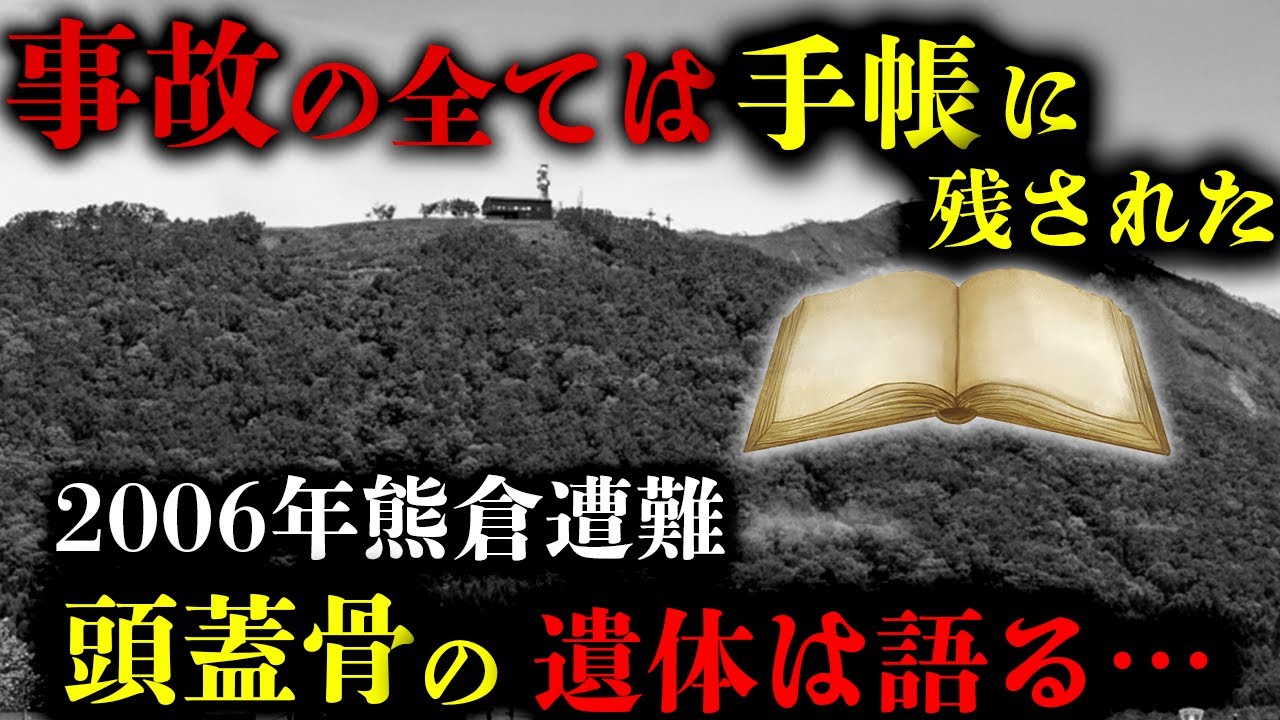 事故から半年…真相は手帳に残されていた！【2006年熊倉山遭難事故】