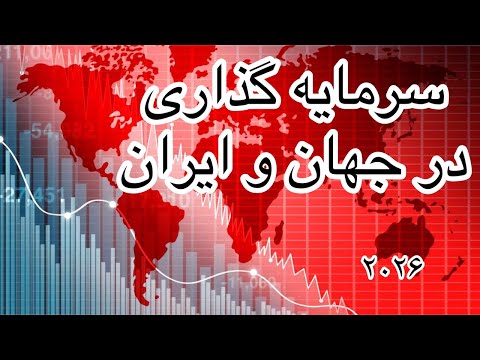 سرمایه گذاری در جهان و ایران ۲۰۲۶