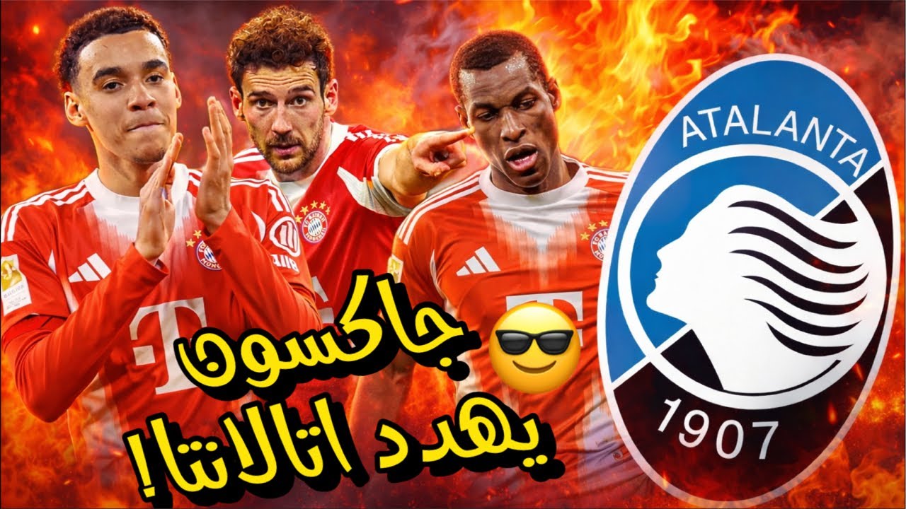 تحليل بايرن 4-1 مونشنغلادباخ 🎥 كيف استعد بايرن لـ اتالانتا ؟🚀🤔