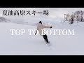 【上から下まで】夏油高原スキー場【TOP TO BOTTOM】// Who's TV #104