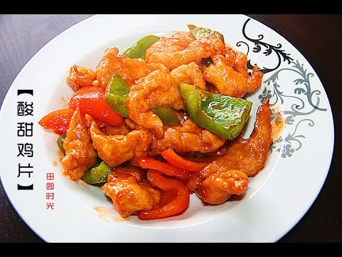 田园时光美食 酸甜鸡片sweet And Sour Chicken Youtube