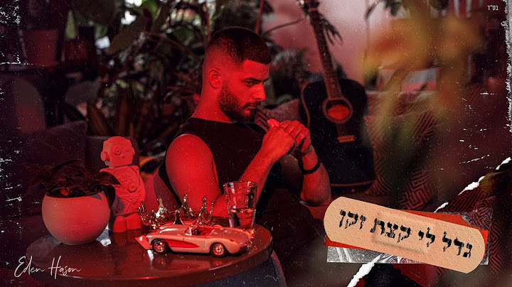 עדן חסון - גדל לי קצת זקן | Eden Hason - Gadal Li Ktzat Zakan