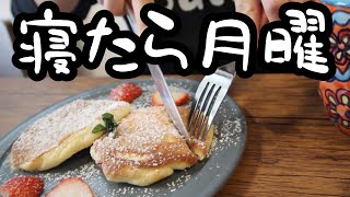 パンケーキを作れない26歳OLの戦闘記録。【26歳OLのご飯記録】【料理ルーティン】