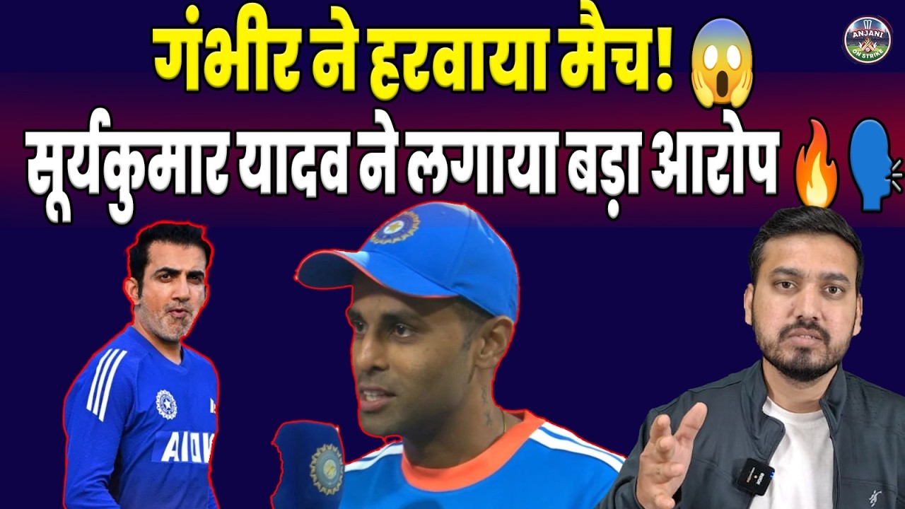 गंभीर की वजह से हारी टीम? 😳🔥 सूर्यकुमार यादव का चौंकाने वाला बयान! 🏏🗣️| ANJANI ON STRIKE
