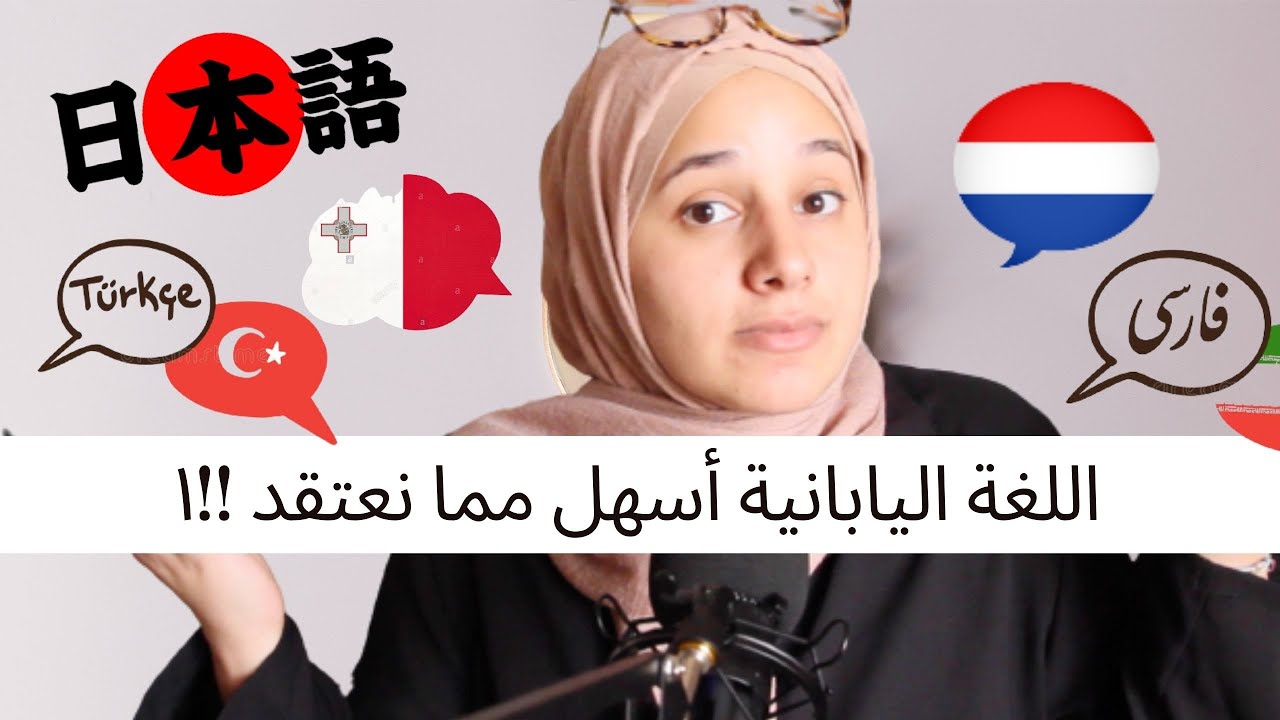 كيف تتعلم ١٣ لغة بسرعة | هل حقا اللغة اليابانية سهلة ؟