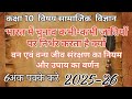👉 क्या भारत में चुनाव जाति पर निर्भर होते हैं? | Class 10 Civics👉 वन्य जीव संरक्षण क्यों जरूरी है? |