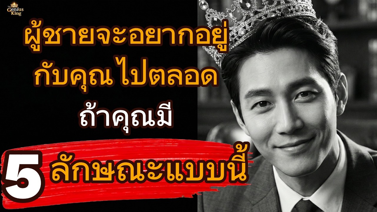 ผู้ชายจะอยากอยู่กับคุณไปตลอดถ้าคุณมี 