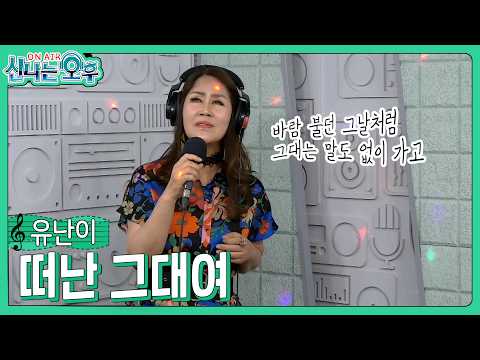 유난이 - 떠난 <strong>그대여</strong> (#신나는오후 2026.06.11.) #k_music #trot #감성트롯