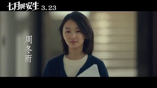 【七月與安生】預告_雙影后篇 3/23終於相見