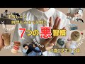 【捨て活】全部いらなかった⁉️やめて人生ラクになった7つの悪習慣!時間も笑顔もお金も増えた片付け/40代主婦/子育て3児ママ/整理/ゆるミニマリスト?