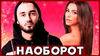 Мот и Ани Лорак - Сопрано // НАОБОРОТ Мот и Ани Лорак - Сопрано // НАОБОРОТ