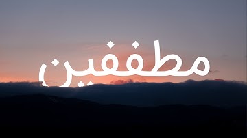 قرآن کریم - سوره مطففین  با ترجمه فارسی گویا با صدای سعد الغامدی