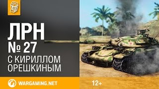 Лучшие Реплеи Недели с Кириллом Орешкиным #27 World of Tanks (WOT)