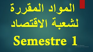 ؟ S1 أجي تفهم أشنو غادي تقرا ف  شعبة الإقتصاد screenshot 2