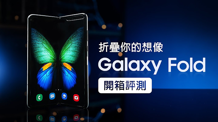 「邦尼評測」折疊螢幕全解析！Galaxy Fold 開箱評測（三星摺疊手機 、 5G 手機、 SnapDragon 855 + 12GB RAM , Dynamic AMOLED 值不值得買 - 天天要聞