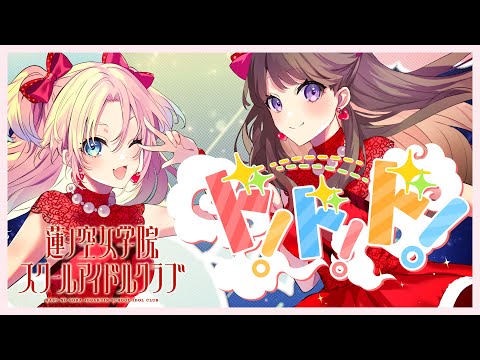 みらくらぱーく！ 「ド！ド！ド！」 リリックビデオ／Mira-Cra Park! 「Do! Do! Do!」 Lyric Video (ラブライブ！蓮ノ空女学院スクールアイドルクラブ)