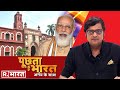 AMU का मंच मोदी का 'पंच'? देखिए Poochta Hai Bharat की जोरदार बहस Arnab के साथ