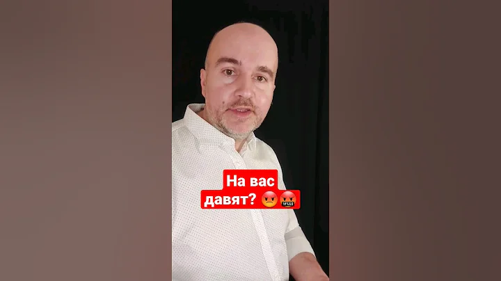 Что делать, когда на вас давят? #общение #психологияобщения #конфликт