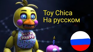 Фразы Toy Chica На Русском Языке