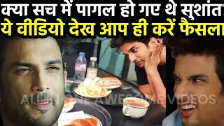 क्या सच में पागल हो रहे थे सुशांत?देखकर आप भी दंग रह जायेंगे.. #sushantsinghrajput