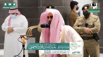 تلاوة فضيلة الشيخ عبدالله الجهني من صلاة الفجر ١٠ ربيع الأول ١٤٤٢ هـ || أواخر سورة النحل